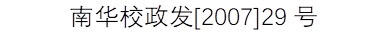 南华校政发[2007]29号